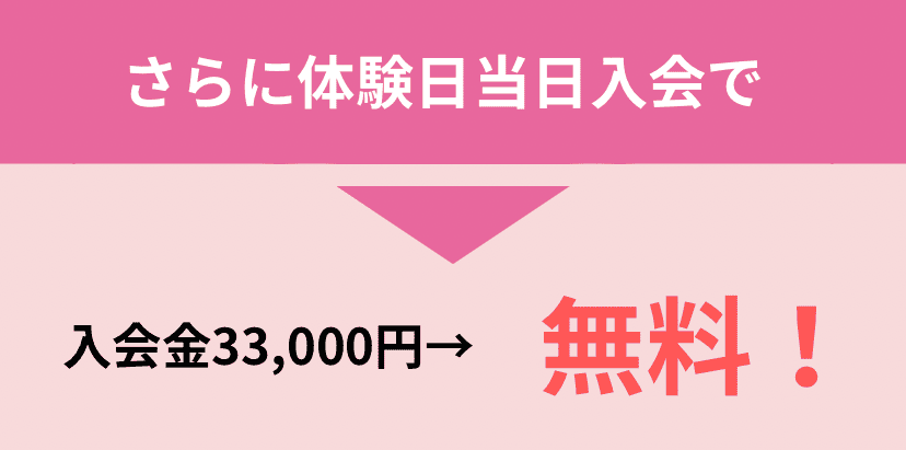 入会金無料