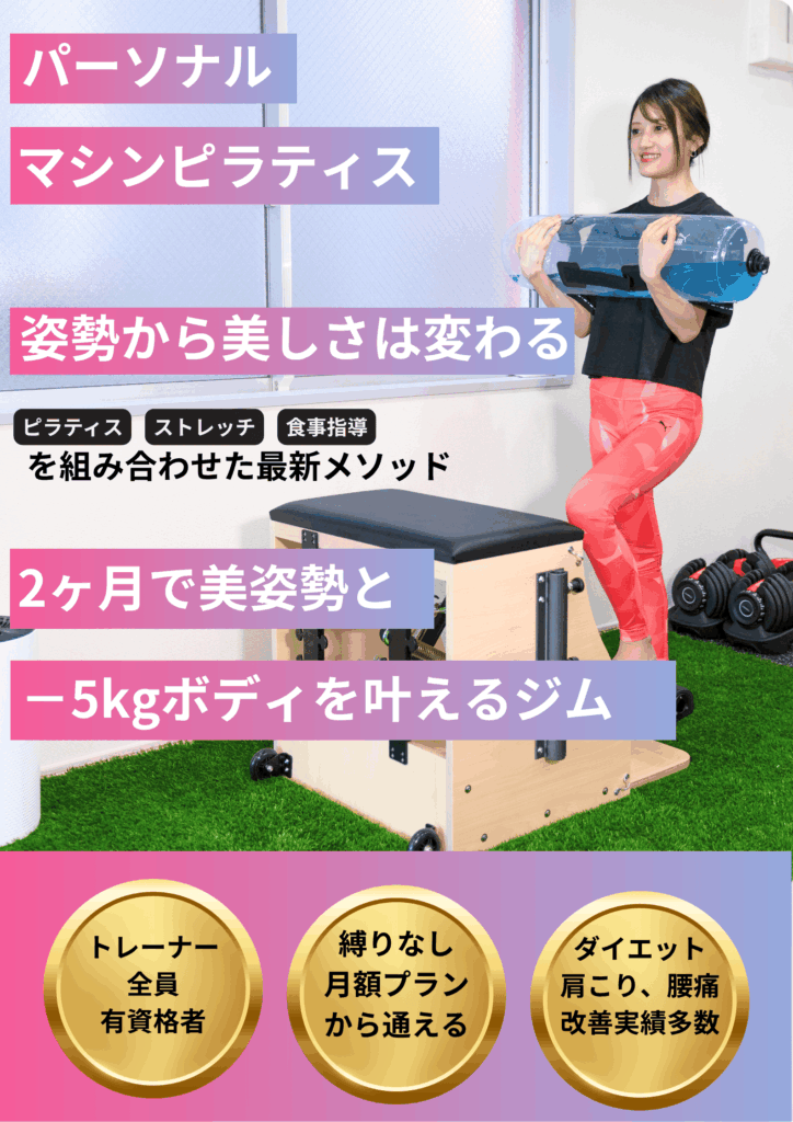 鴨居、新横浜、中山のピラティスなら