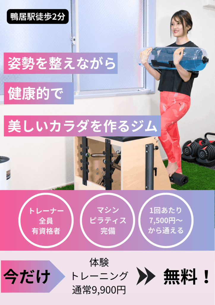 鴨居パーソナルジムrealme 口コミ高評価多数 高リピート率 マシンピラティス完備