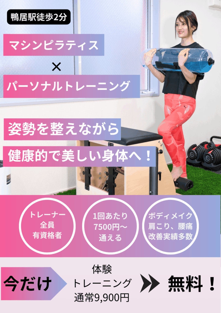 鴨居駅徒歩2分のパーソナルジム、ピラティスrealme 完全個室で女性向けのマンツーマン指導 姿勢を整えながら美しい身体へ