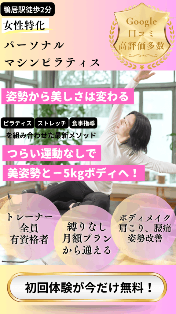 鴨居、中山ピラティス