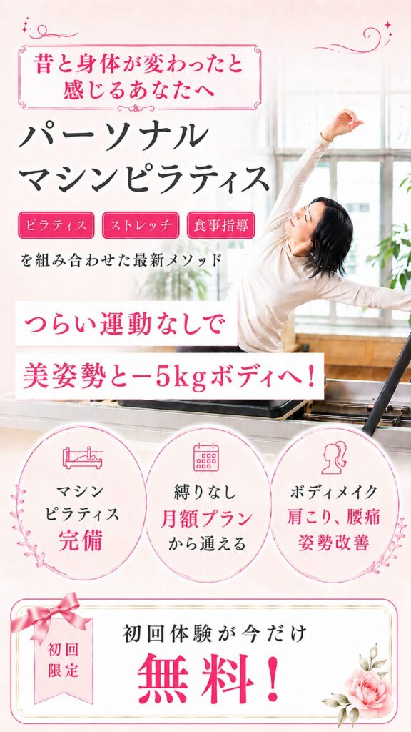 鴨井、中山ピラティス