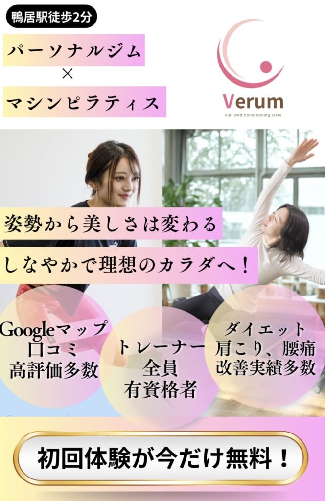 鴨居駅徒歩2分のパーソナルジム、ピラティスVerum