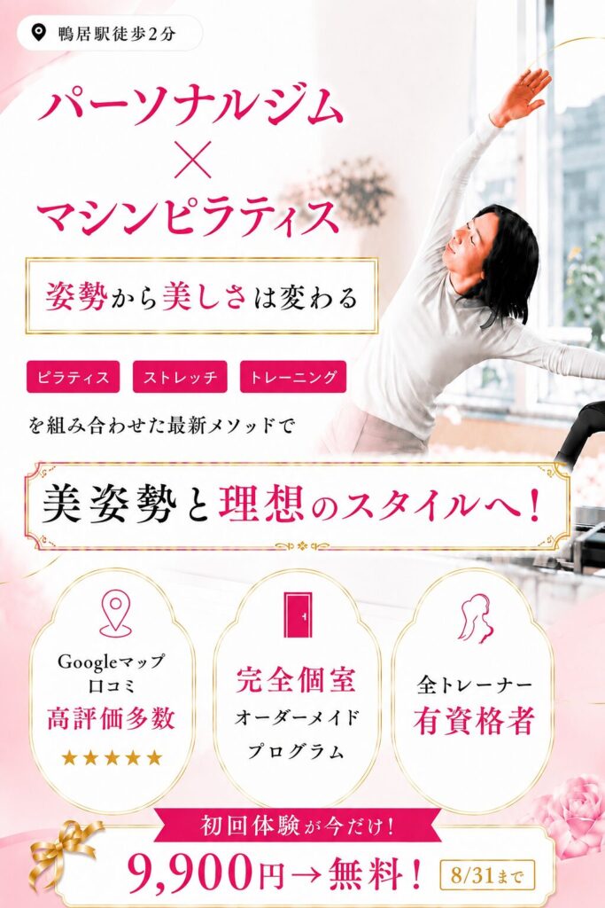 鴨居駅徒歩2分のパーソナルジム、ピラティスVerum完全個室、完全予約制のマンツーマントレーニング