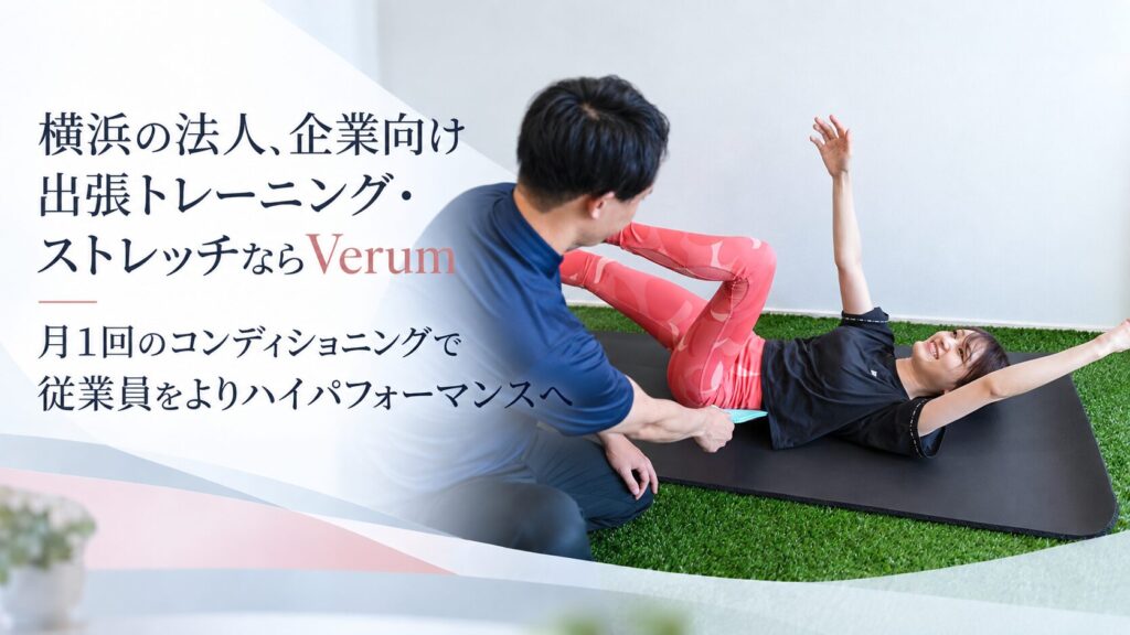 横浜の法人、企業向け出張トレーニング・ストレッチならVerum