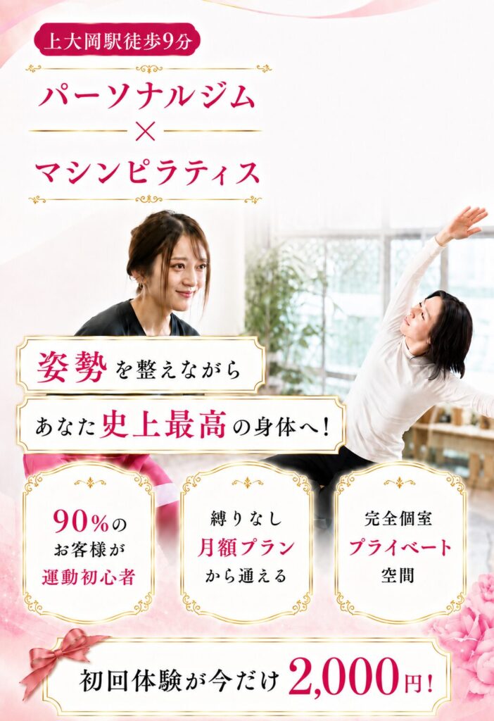 上大岡ピラティス×パーソナルジム完全個室、完全予約制のマンツーマントレーニング